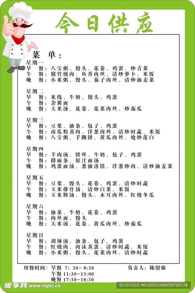 今日供应菜单