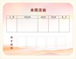 本周活动日程表