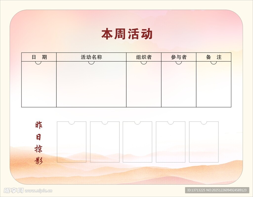 本周活动日程表
