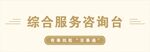 综合服务咨询台标识