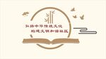 中华传统文化教育标识