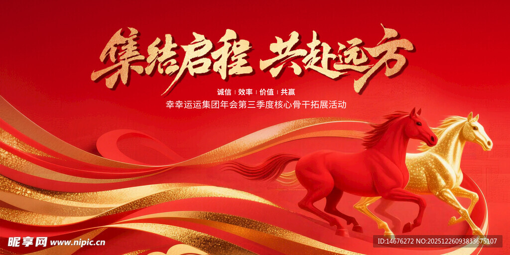 奔腾骏马共赴新程新年年会主视