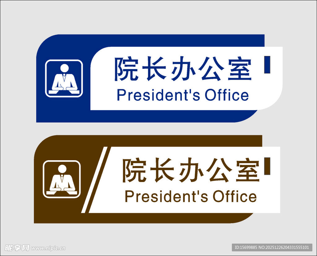 院长办公室门牌标识