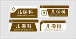 儿保科标识牌展示