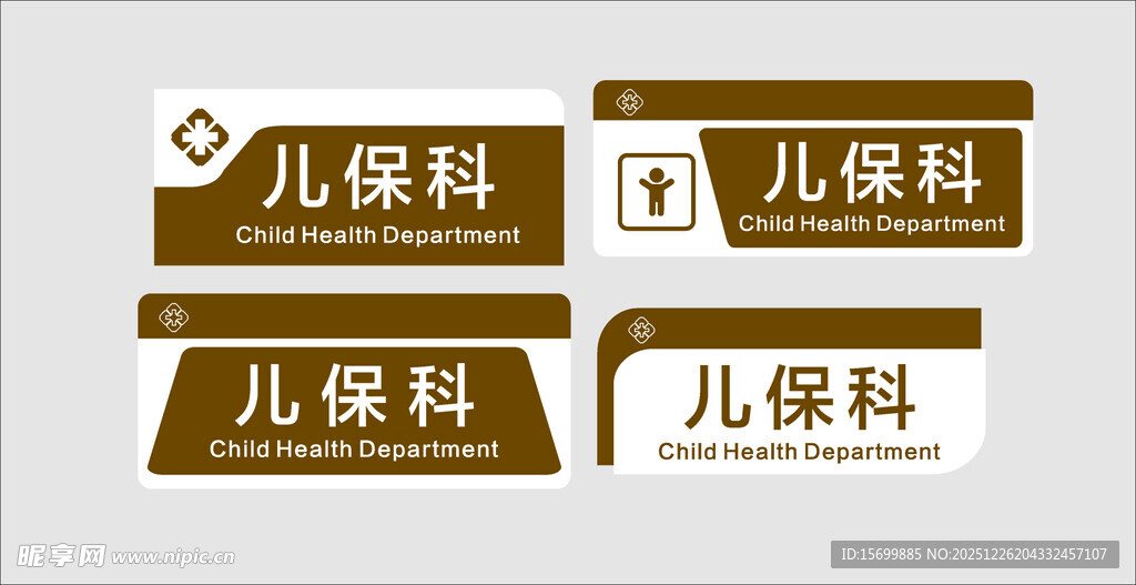 儿保科标识牌展示