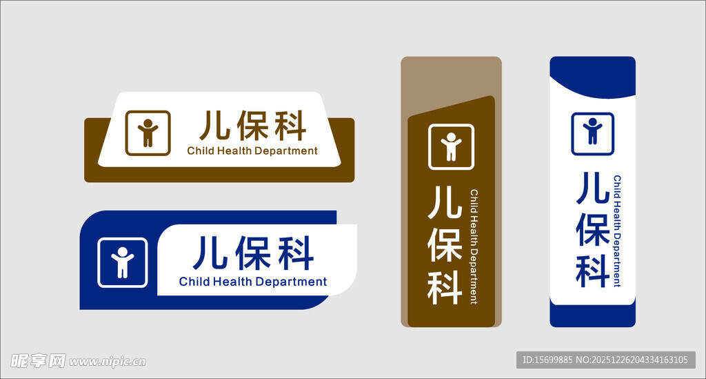 儿科科室指示牌