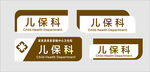 儿保科标识牌设计