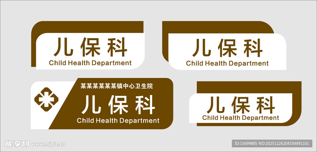 儿保科标识牌设计