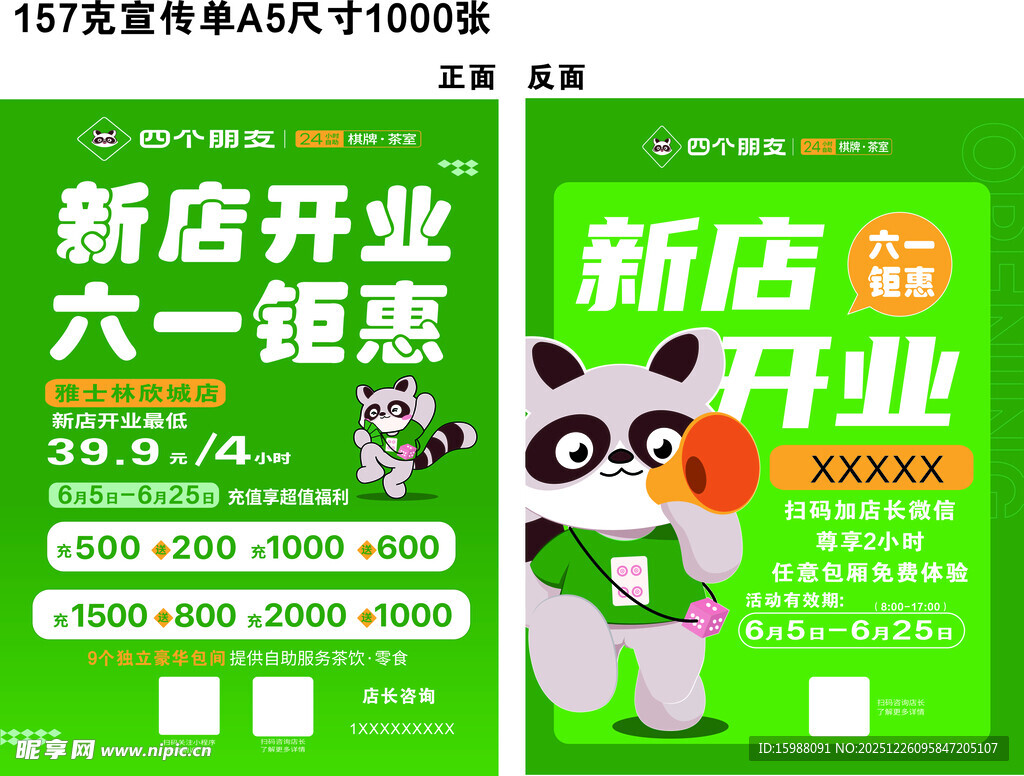 熊猫新店开业六一优惠