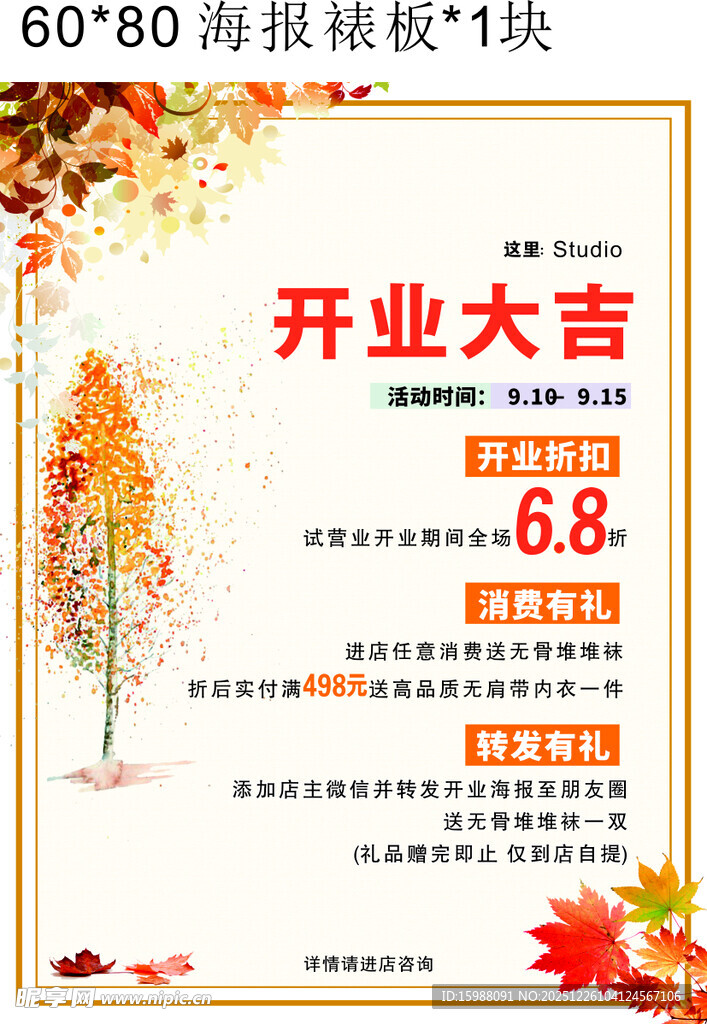 秋季店铺开业促销海报