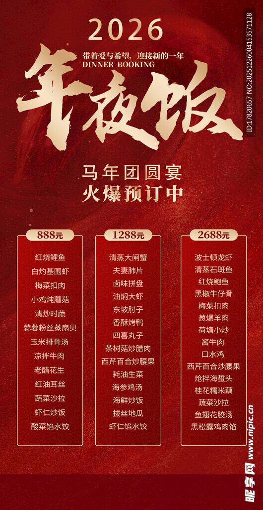 年夜饭预订