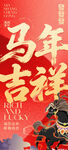 马年海报
