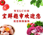 宜鲜超市 生鲜好物欢迎您