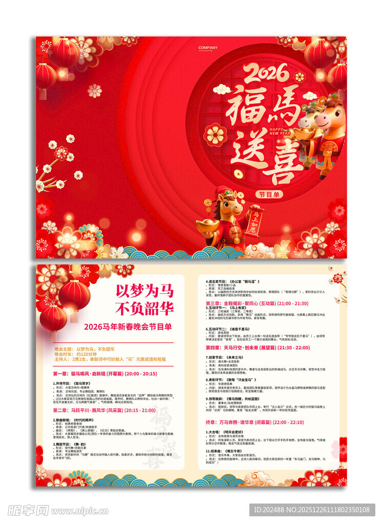 2026福马送喜菜节目单