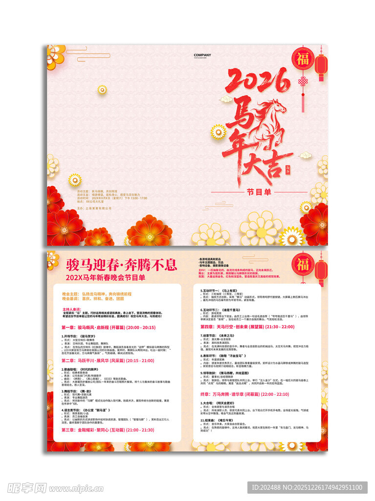 元旦晚会公司年会节目单