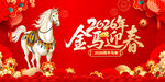 2026金马迎春喜庆画面