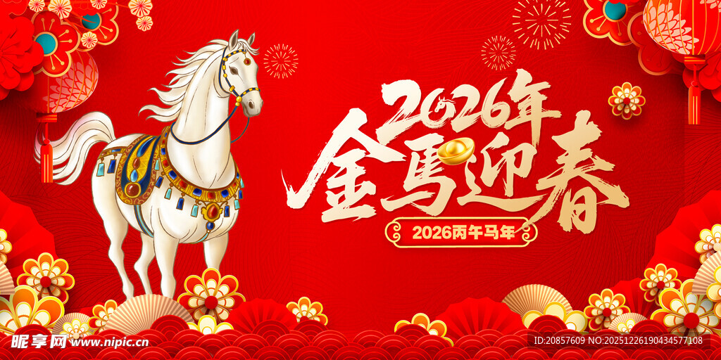 2026金马迎春喜庆画面