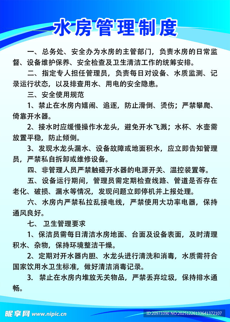水房管理制度