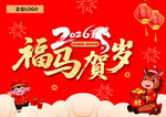 2026福马贺岁喜庆画面