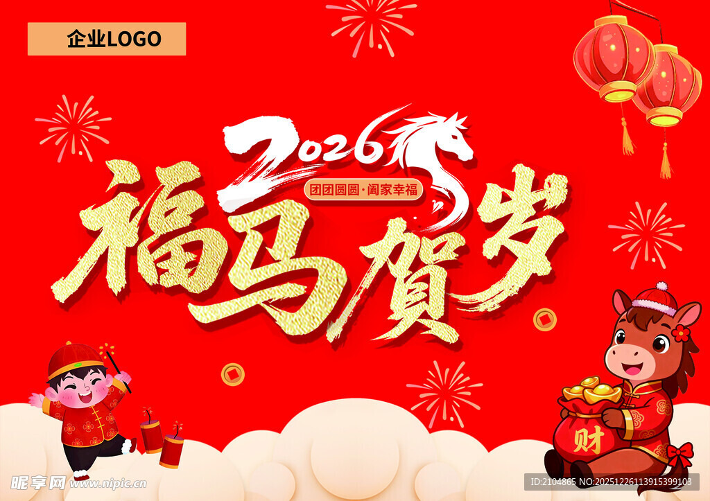 2026福马贺岁喜庆画面