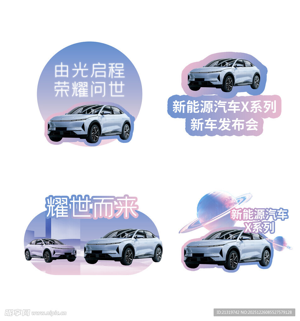 新车发布会贴纸