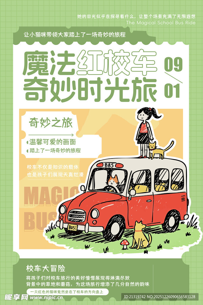 校车海报
