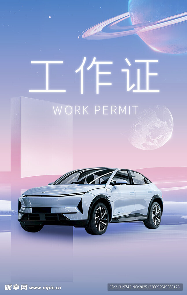 新车发布工作证