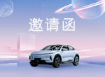 汽车发布会邀请函