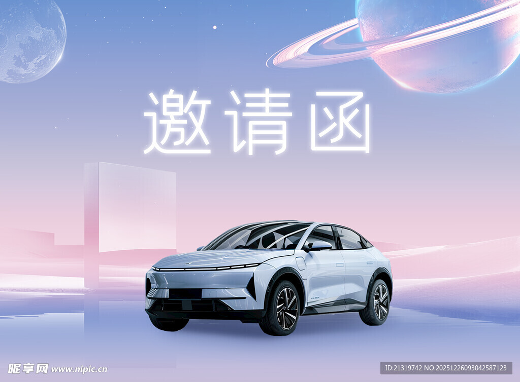 汽车发布会邀请函
