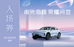 新车发布会入场券