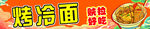 烤冷面