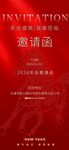 年会邀请函