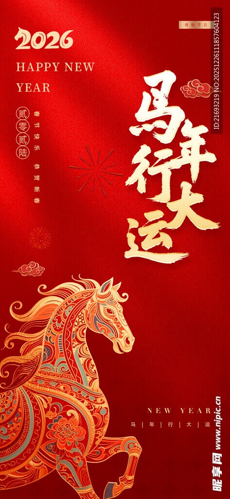 马年行大运
