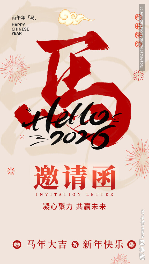 马年邀请函