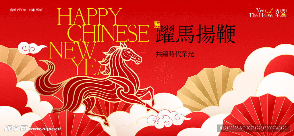 瑞马贺岁新年喜庆插画