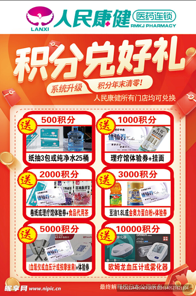 人民健康积分兑好礼活动