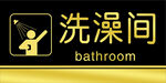 洗澡间 门牌 标牌
