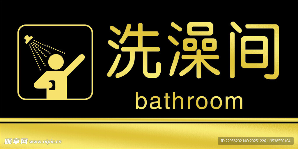 洗澡间 门牌 标牌