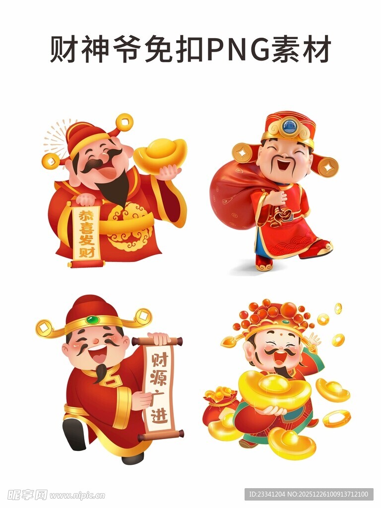 财神爷免扣PNG素材图