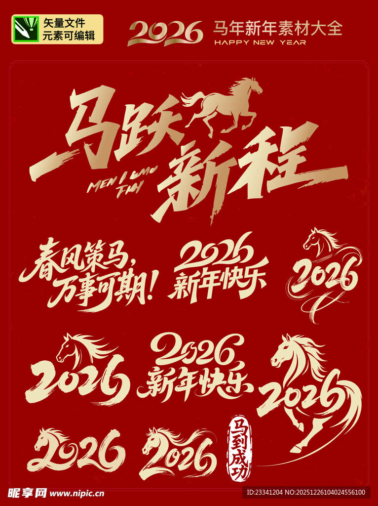 马跃新程2026书法艺术图