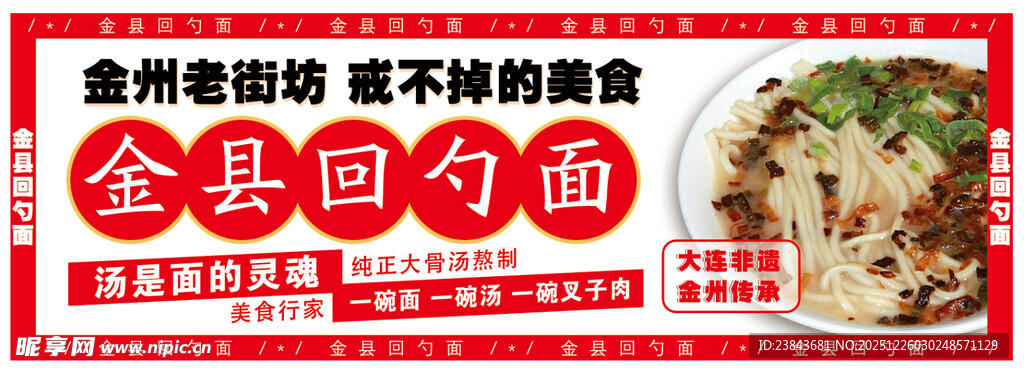 金县回勺面