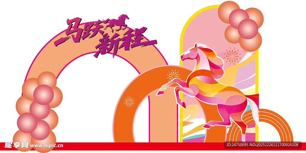 马年贺岁拱形门