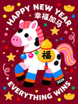 小马贺岁