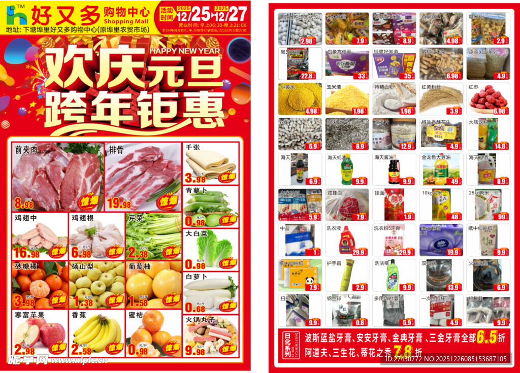 欢庆元旦超市钜惠海报