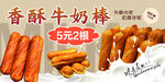 香酥牛奶棒