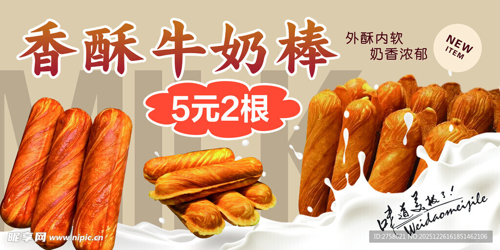 香酥牛奶棒