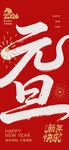 元旦喜庆海报