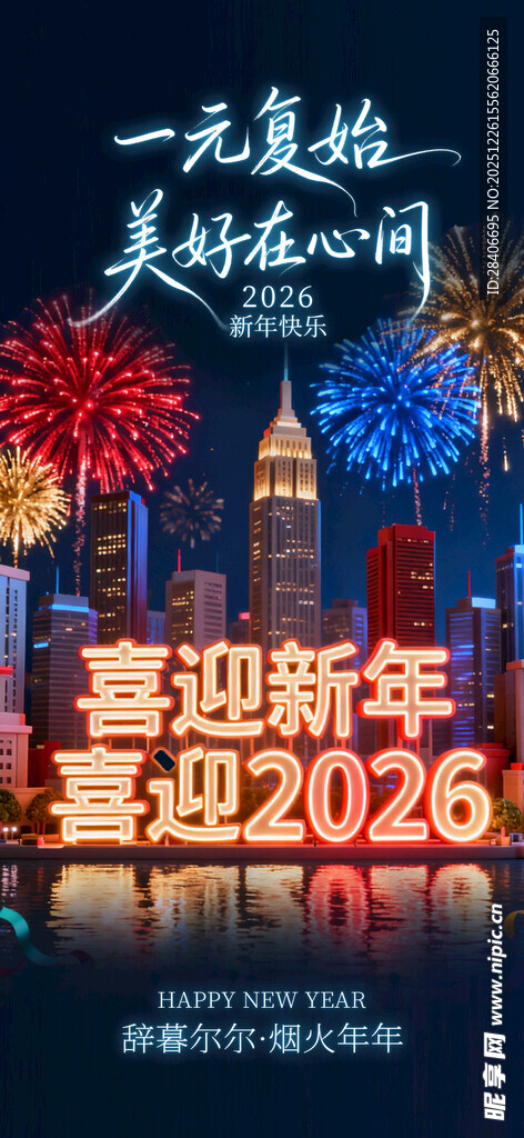 喜迎2026新年烟花夜景