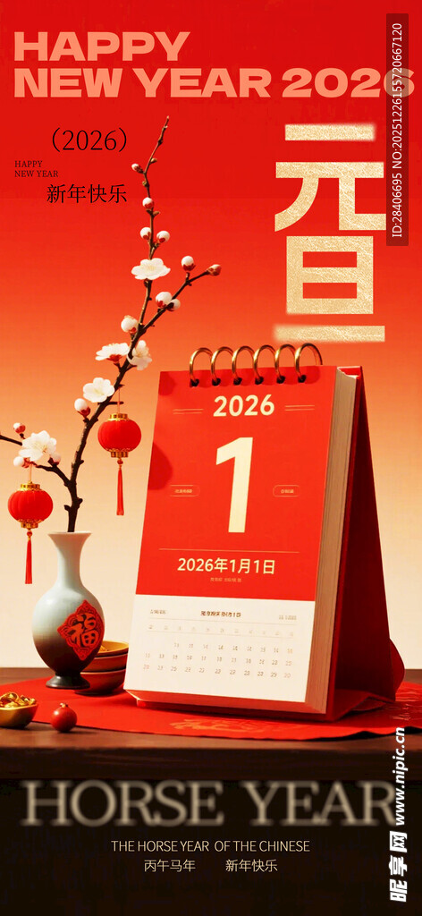 马年新年日历喜庆画面
