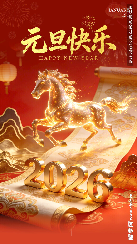元旦海报